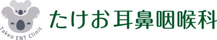たけお耳鼻咽喉科