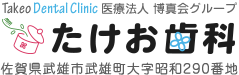 医療法人博真会たけお歯科