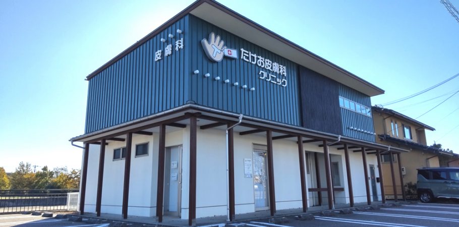 たけお皮膚科クリニック の写真