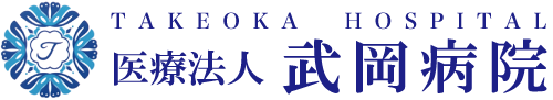 武岡病院