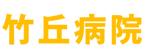 竹丘病院