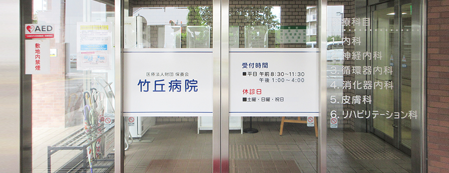 竹丘病院 の写真