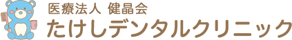 たけしデンタルクリニック