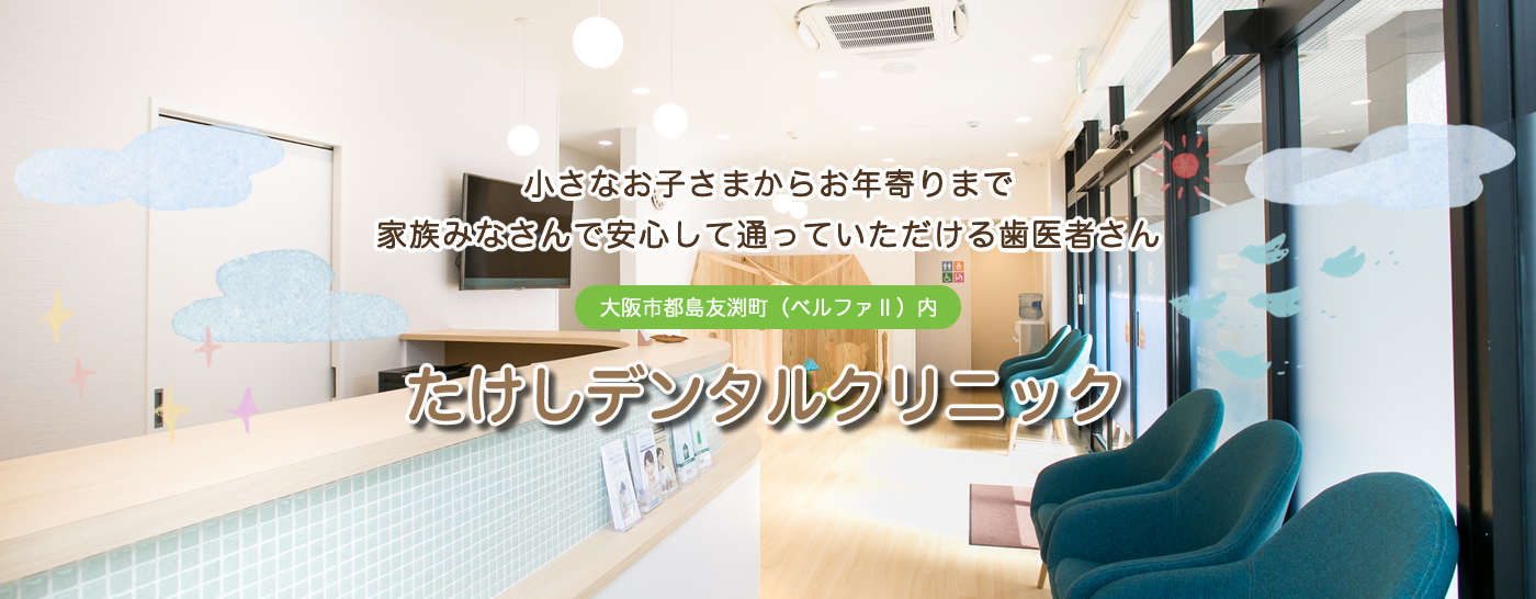 たけしデンタルクリニック の写真