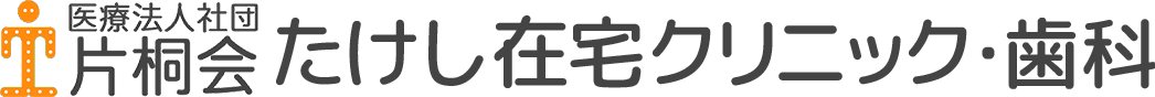 医療法人社団片桐会たけし在宅クリニック・歯科