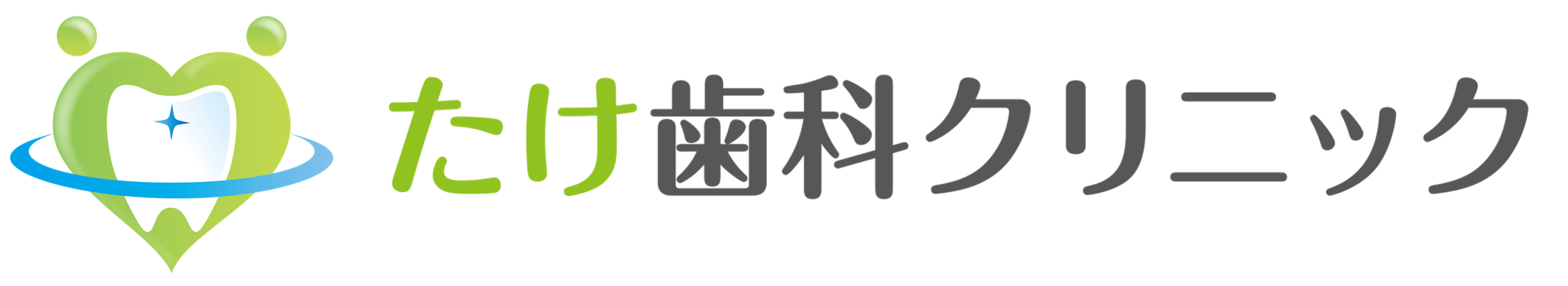 たけ歯科クリニック