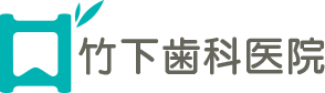 竹下歯科医院