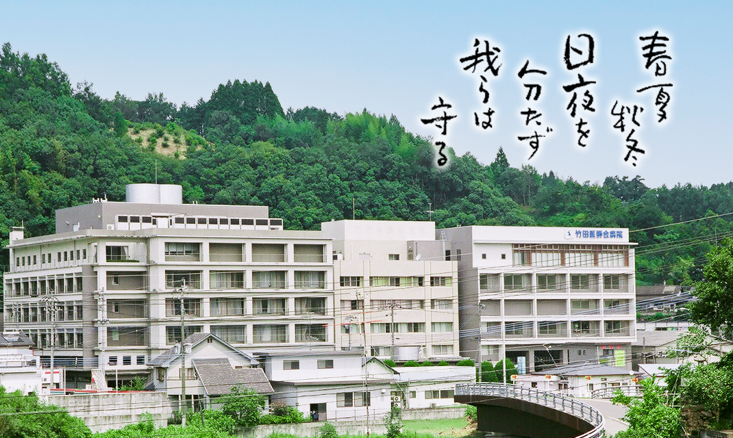 竹田医師会病院 の写真