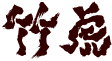 竹虎