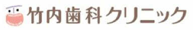竹内歯科クリニック