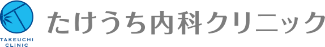 たけうち内科クリニック