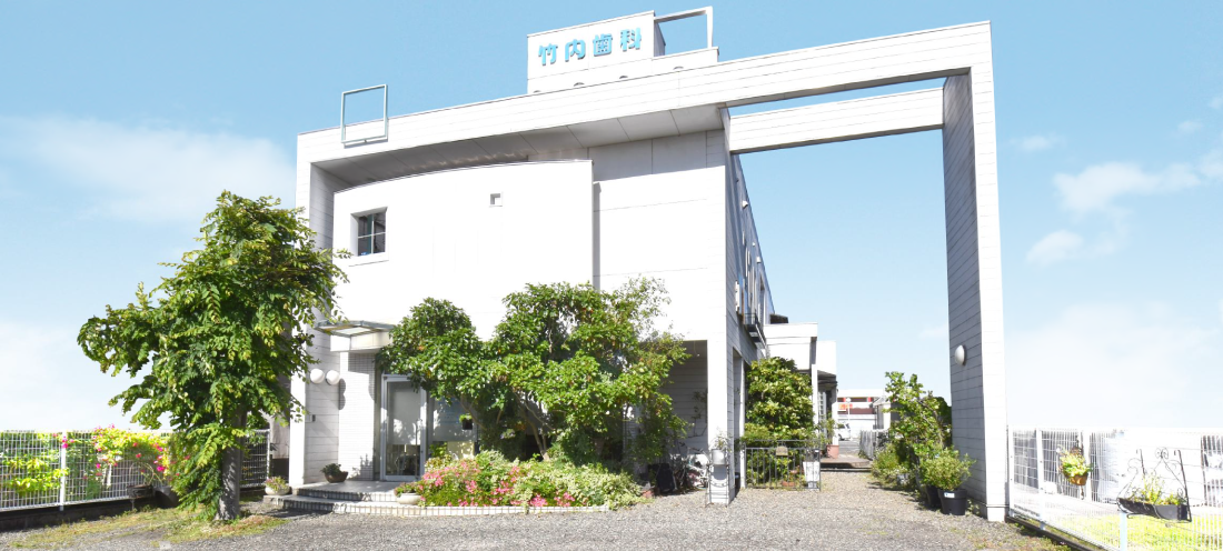 竹内歯科医院 の写真