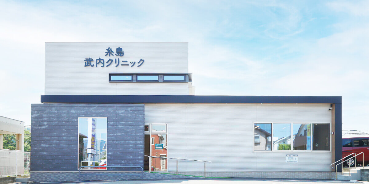 糸島武内クリニック の写真
