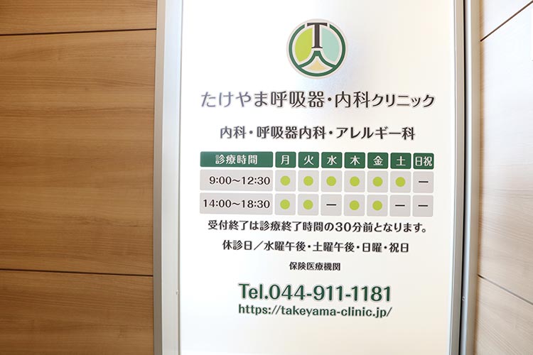 たけやま呼吸器・内科クリニック の写真