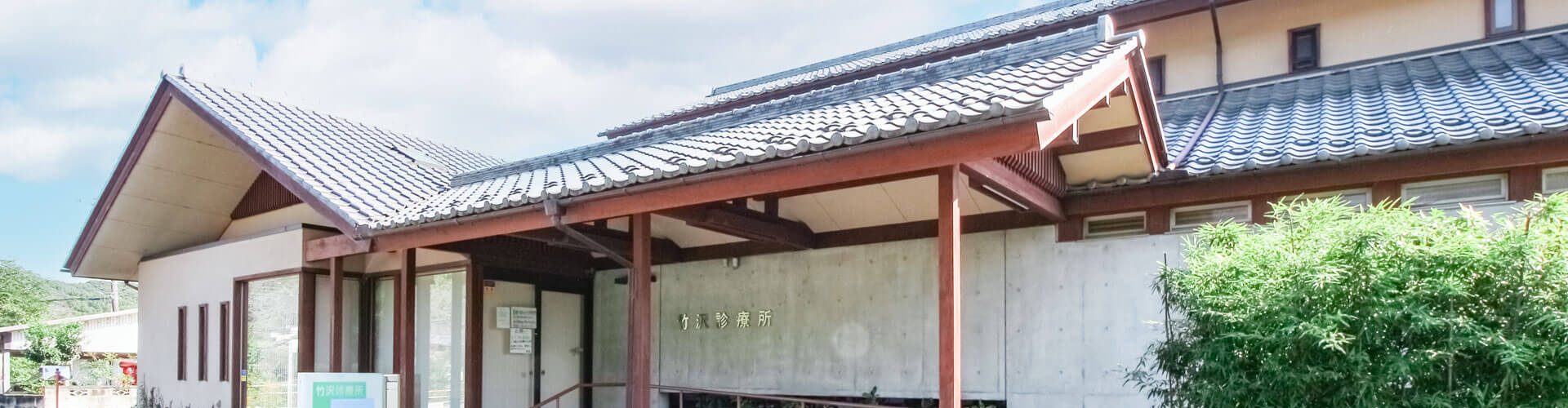 竹沢診療所 の写真