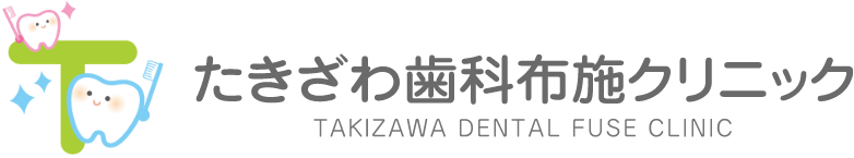 たきざわ歯科布施クリニック