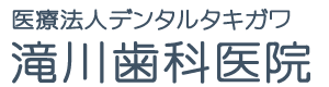 滝川歯科医院