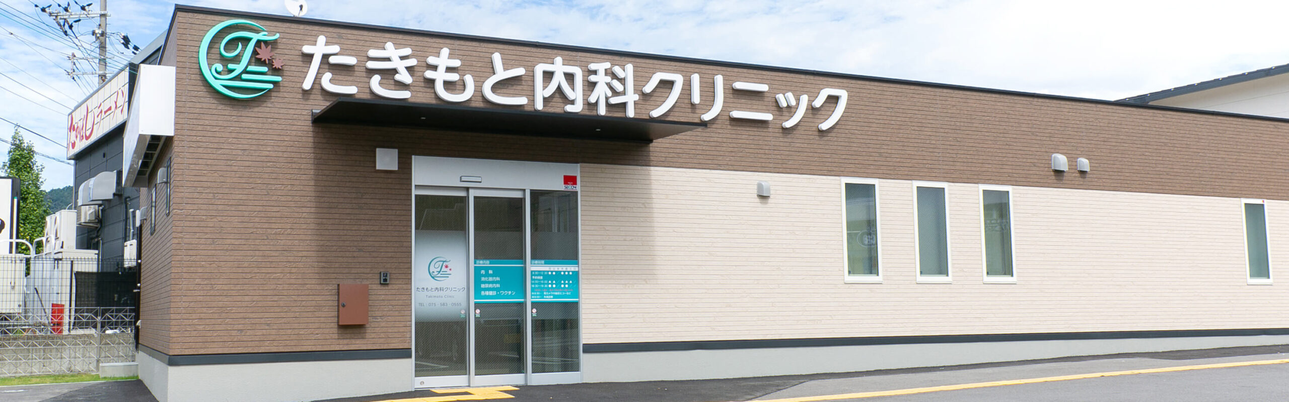 たきもと内科クリニック の写真