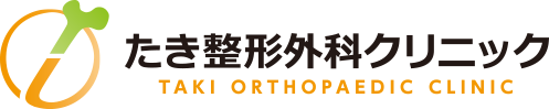 たき整形外科クリニック