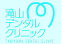 滝山デンタルクリニック