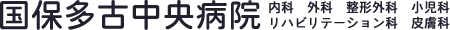 多古町訪問看護ステーション