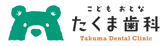 たくま歯科