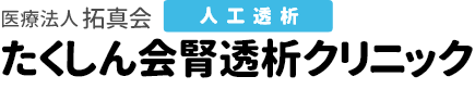 医療法人 拓真会 たくしん会腎透析クリニック