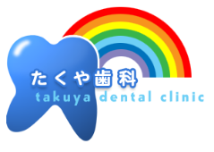 たくや歯科