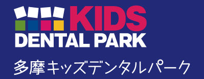 多摩キッズデンタルパーク