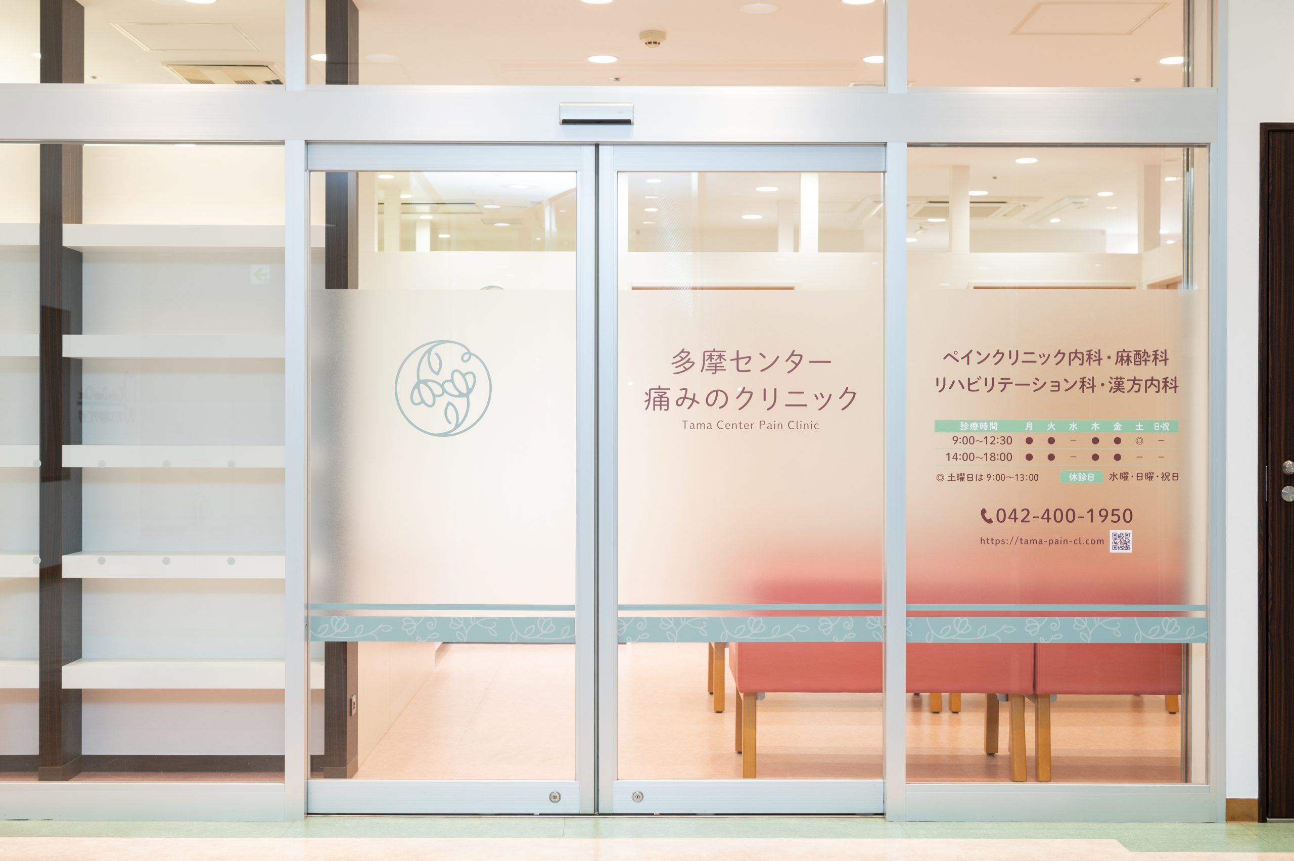 多摩センター痛みのクリニック の写真