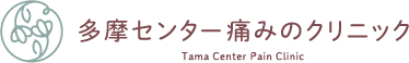 多摩センター痛みのクリニック