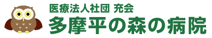 多摩平の森の病院