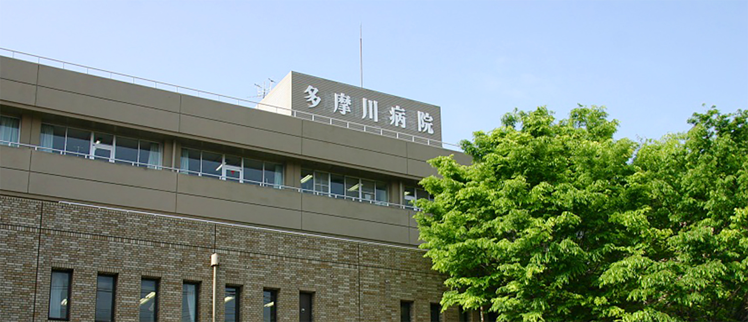 多摩川病院 の写真
