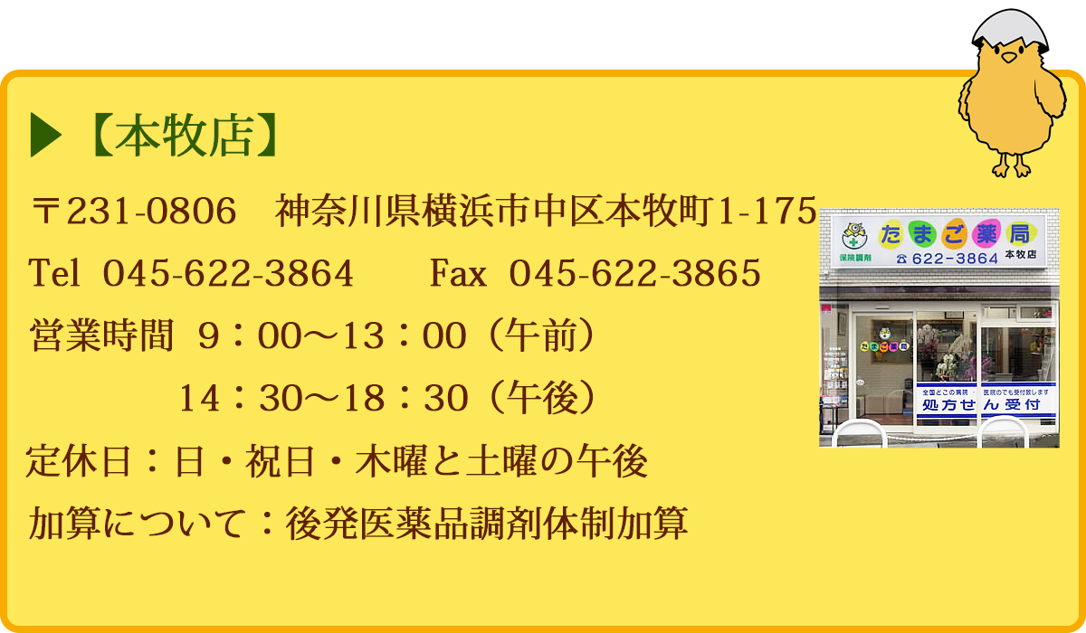 たまご薬局本牧店 の写真