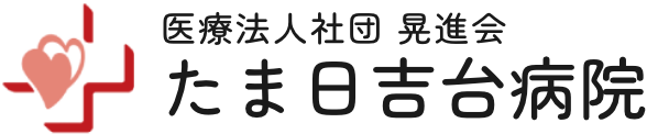 たま日吉台病院