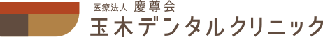 玉木デンタルクリニック