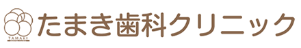 たまき歯科クリニック