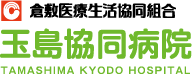 玉島協同病院