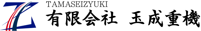 有限会社玉成重機