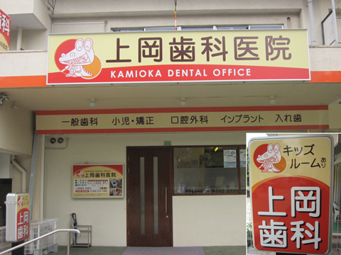上岡歯科医院（多摩市） の写真