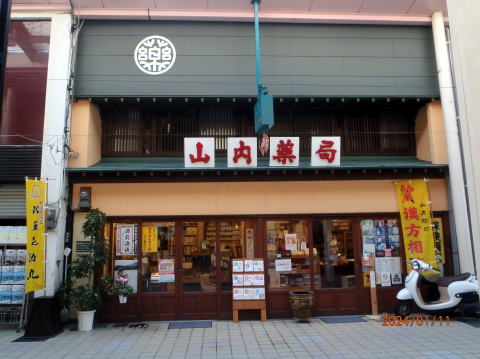 山内薬局 の写真