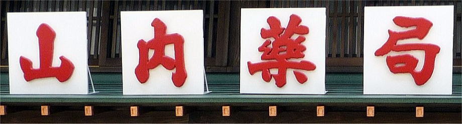 山内薬局