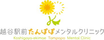 越谷駅前たんぽぽメンタルクリニック
