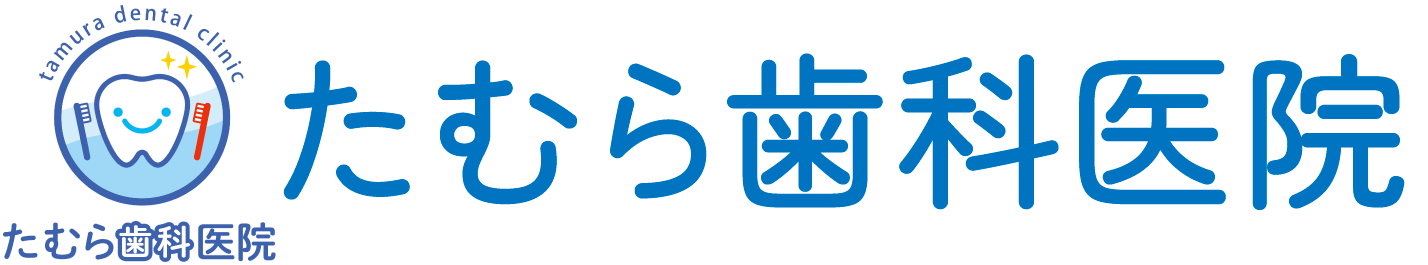 たむら歯科医院