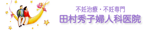 医療法人田村秀子婦人科医院