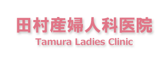 医療法人 田村産婦人科医院