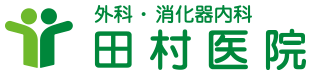 田村医院