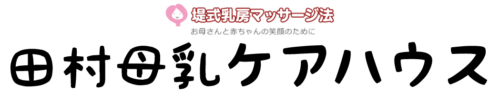 田村母乳ケアハウス