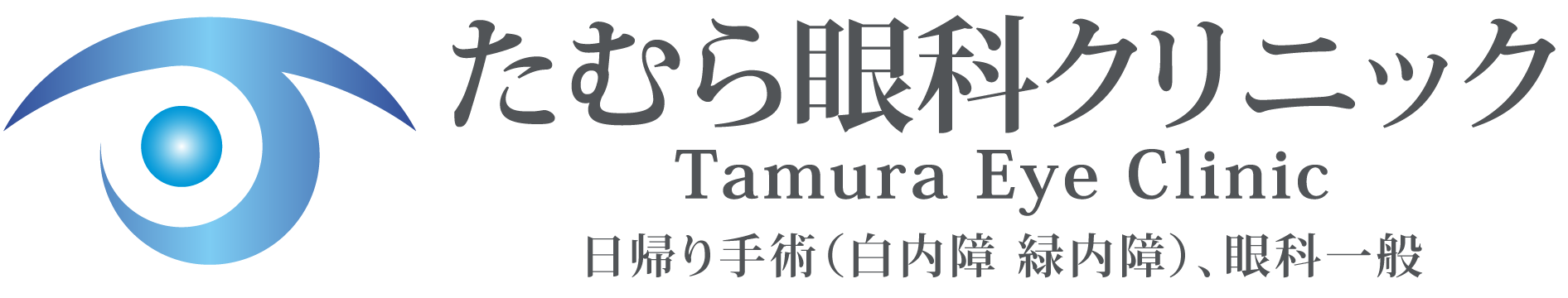 たむら眼科クリニック