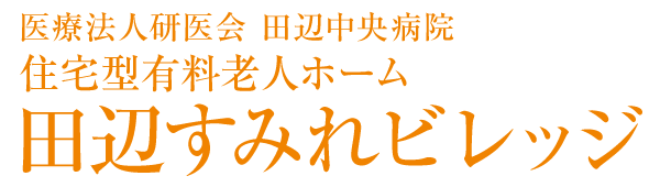 田辺すみれ訪問看護ステーション